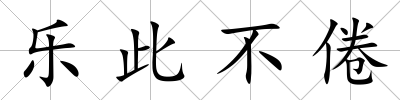 樂此不倦