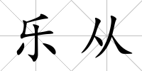 樂從