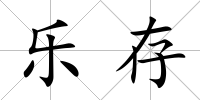 樂(lè)存