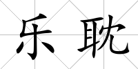 樂耽