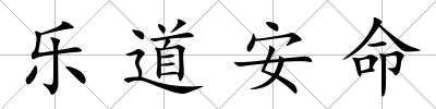 樂道安命