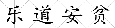 樂道安貧
