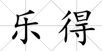 樂得