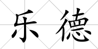 樂德