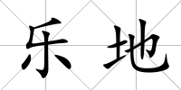樂地