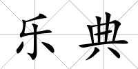 樂典