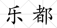 樂都