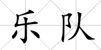 樂隊