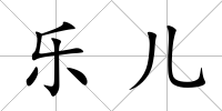 樂兒