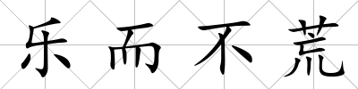 樂而不荒