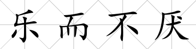 樂而不厭