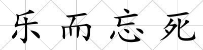 樂而忘死