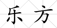 樂方