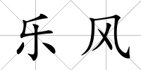樂風
