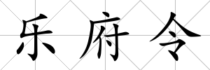 樂府令