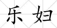樂婦