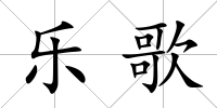 樂歌