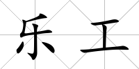 樂工