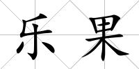 樂果