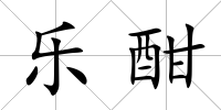 樂酣