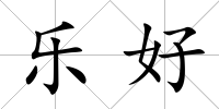 樂好