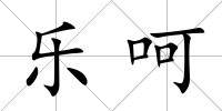 樂呵