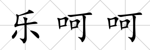 樂呵呵