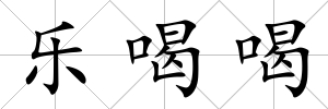 樂喝喝