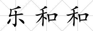 樂和和