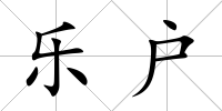 樂(lè)戶