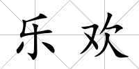 樂歡