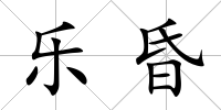 樂昏