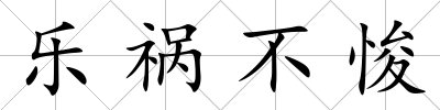 樂禍不悛