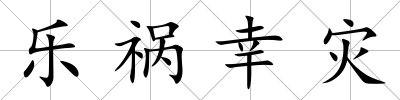 樂禍幸災