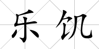 樂饑