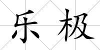樂極