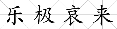 樂極哀來