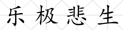 樂極悲生