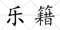 樂籍