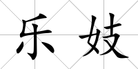 樂妓