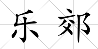 樂郊