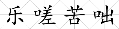 樂嗟苦咄