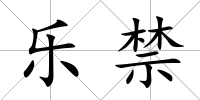 樂禁