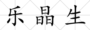 樂晶生