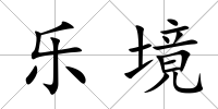 樂境