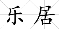 樂居