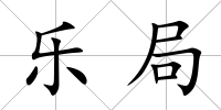 樂局