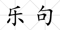 樂句