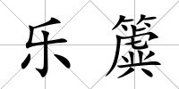 樂簴
