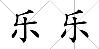 樂樂